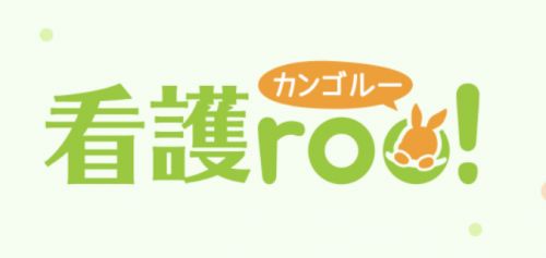 看護roo！(看護ルー)のリアルな口コミ・評判とは？【転職サイトを徹底レビュー】