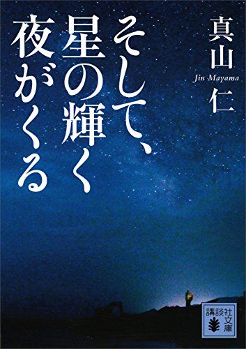 小説 おすすめ 感動