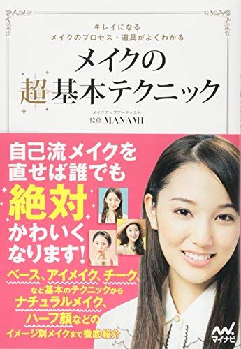 21年最新版 メイク本の人気おすすめランキング15選 セレクト Gooランキング