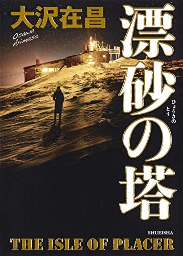 21年最新版 大沢在昌の人気おすすめランキング10選 ハードボイルド小説 セレクト Gooランキング