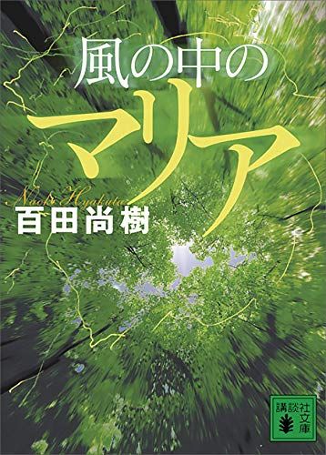 21年最新版 百田尚樹の人気おすすめランキング10選 話題作 セレクト Gooランキング