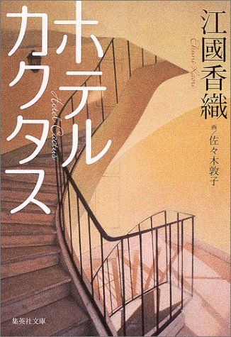 21年最新版 江國香織の人気おすすめ本ランキング30選 女性の恋愛観がわかる セレクト Gooランキング