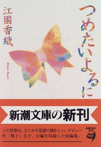 21年最新版 江國香織の人気おすすめ本ランキング30選 女性の恋愛観がわかる セレクト Gooランキング
