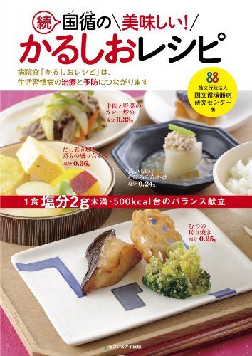 21年最新版 減塩レシピ本の人気おすすめランキング10選 おしゃれで話題 セレクト Gooランキング