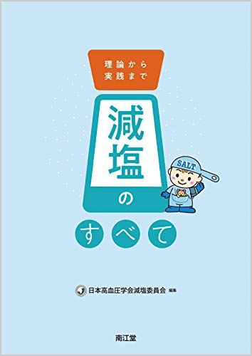 21年最新版 減塩レシピ本の人気おすすめランキング10選 おしゃれで話題 セレクト Gooランキング