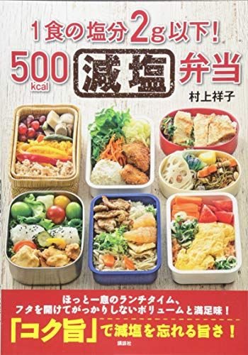21年最新版 減塩レシピ本の人気おすすめランキング10選 おしゃれで話題 セレクト Gooランキング