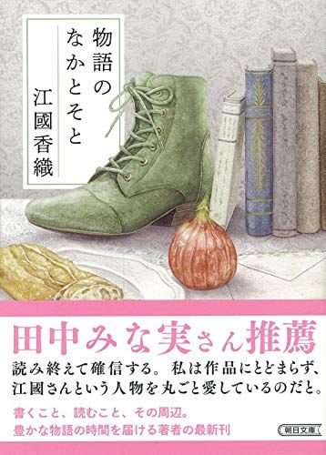 21年最新版 江國香織の人気おすすめ本ランキング30選 女性の恋愛観がわかる セレクト Gooランキング