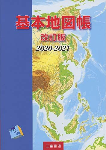 21年最新版 地図帳の人気おすすめランキング16選 英語版から日本地図まで セレクト Gooランキング