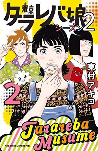 21年最新版 東村アキコの人気少女漫画人気おすすめランキング12選 ドラマ化作品も セレクト Gooランキング