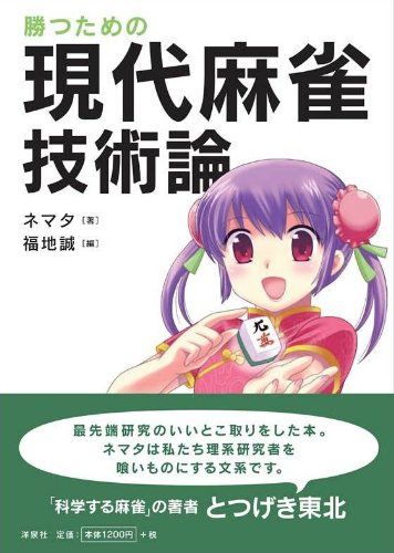 21年最新版 麻雀本の人気おすすめランキング15選 楽しく上達しよう セレクト Gooランキング