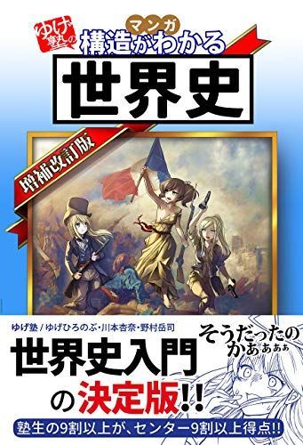 21年最新版 世界史参考書の人気おすすめランキング15選 最強はどれ セレクト Gooランキング
