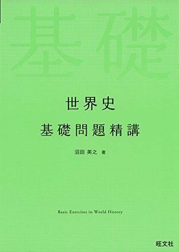 21年最新版 世界史参考書の人気おすすめランキング15選 最強はどれ セレクト Gooランキング
