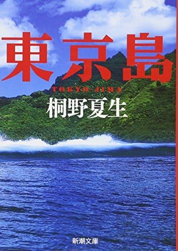 桐野夏生作品の人気おすすめランキング15選 好きな人にはたまらない心の闇を描く作風 セレクト Gooランキング