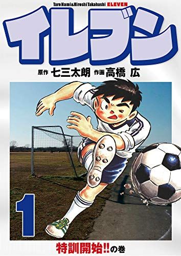 0人に聞いた サッカー漫画の人気おすすめランキング33選 21年最新版 セレクト Gooランキング