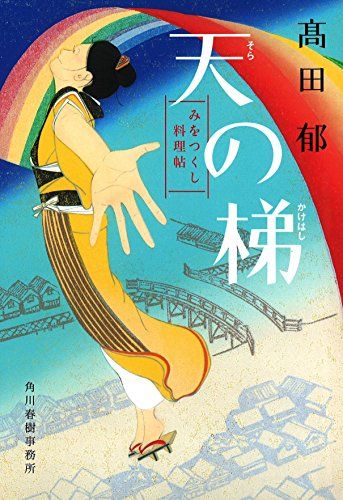 21年最新版 高田郁の人気おすすめランキング10選 新作 新刊も セレクト Gooランキング
