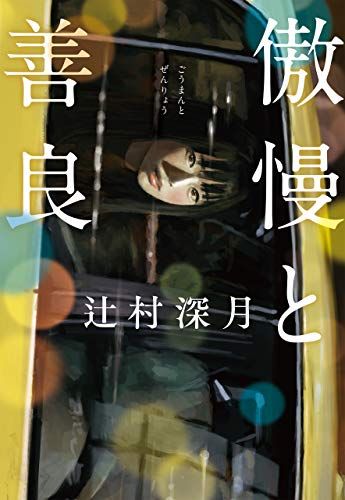100人に聞いた 大人の恋愛小説人気おすすめランキング30選 21年最新版 代 30代 40代 セレクト Gooランキング