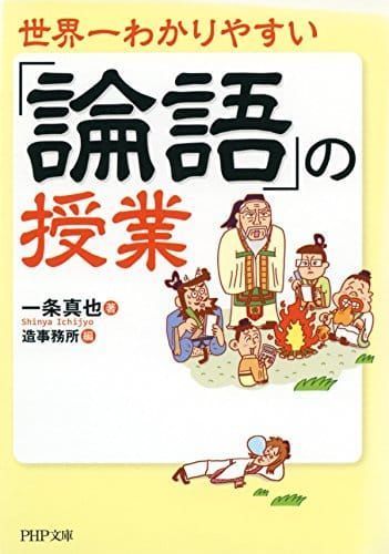 論語の人気おすすめランキング15選 現代語訳のものも セレクト Gooランキング