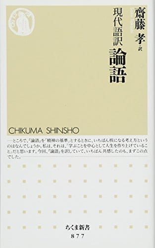 論語の人気おすすめランキング15選 現代語訳のものも セレクト Gooランキング