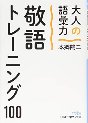 21年最新版 言葉遣いの本の人気おすすめランキング15選 大学生や社会人に必要な敬語の本も セレクト Gooランキング