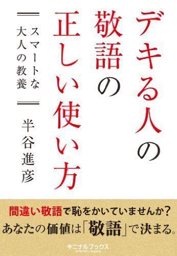 21年最新版 言葉遣いの本の人気おすすめランキング15選 大学生や社会人に必要な敬語の本も セレクト Gooランキング
