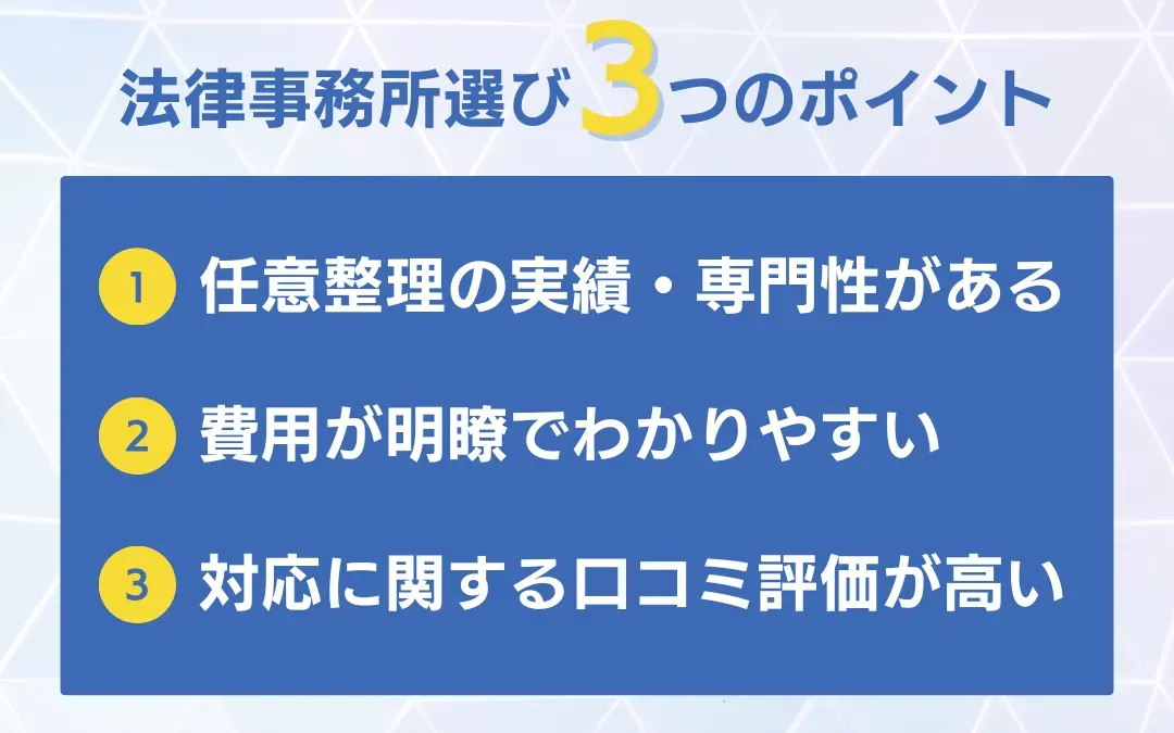 法律事務所の選び方3つ