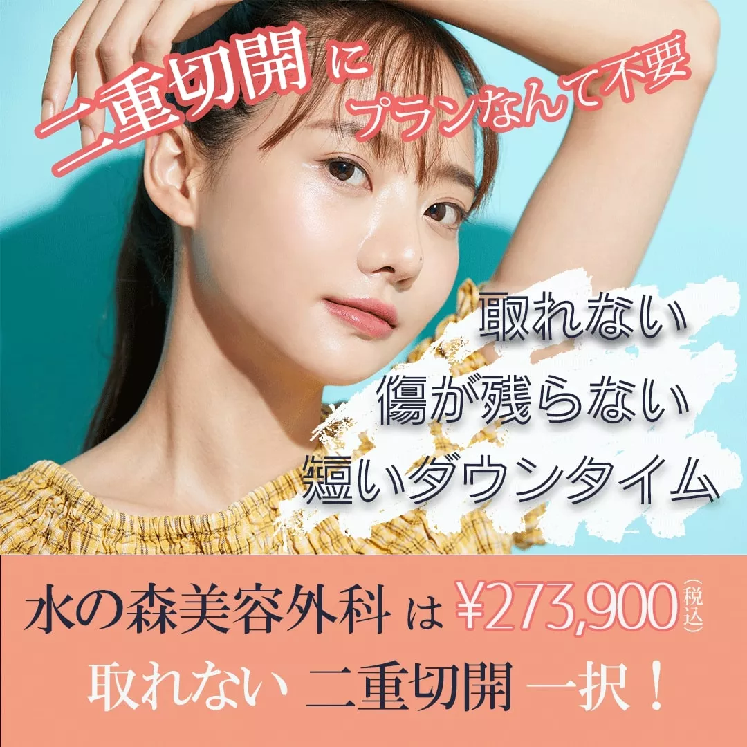 22年最新版 東京で人気の二重整形外科 クリニックおすすめ10院 埋没 切開法 上手い先生がいるのは セレクト Gooランキング